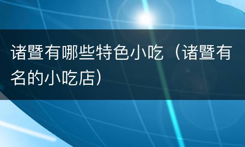 诸暨有哪些特色小吃（诸暨有名的小吃店）