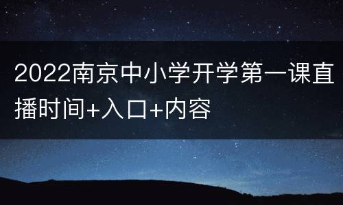 2022南京中小学开学第一课直播时间+入口+内容