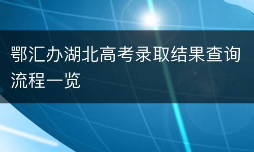 鄂汇办湖北高考录取结果查询流程一览