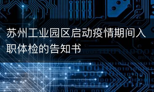 苏州工业园区启动疫情期间入职体检的告知书