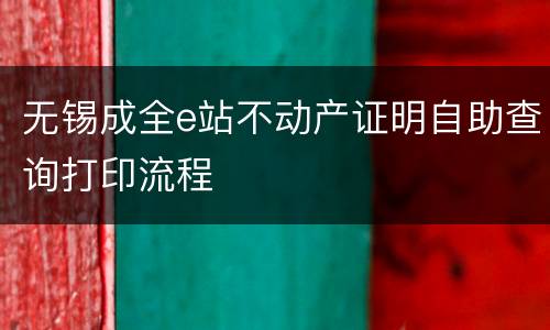 无锡成全e站不动产证明自助查询打印流程