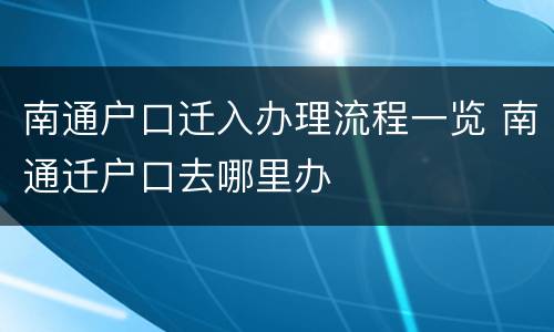 南通户口迁入办理流程一览 南通迁户口去哪里办