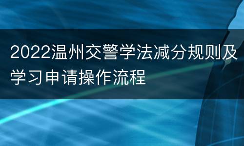 2022温州交警学法减分规则及学习申请操作流程