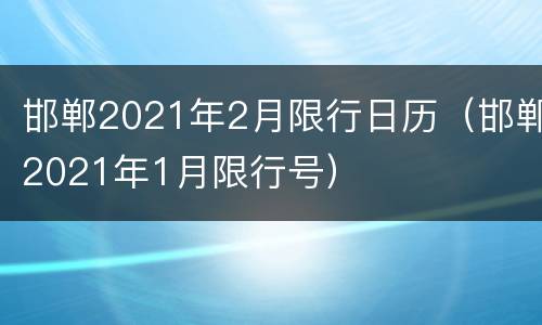 邯郸2021年2月限行日历（邯郸2021年1月限行号）