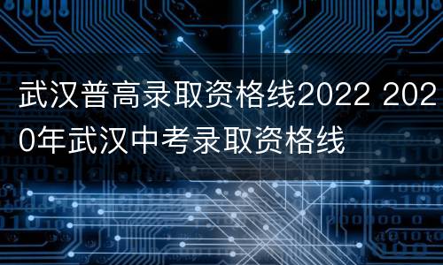 武汉普高录取资格线2022 2020年武汉中考录取资格线