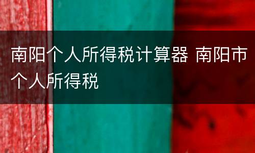 南阳个人所得税计算器 南阳市个人所得税