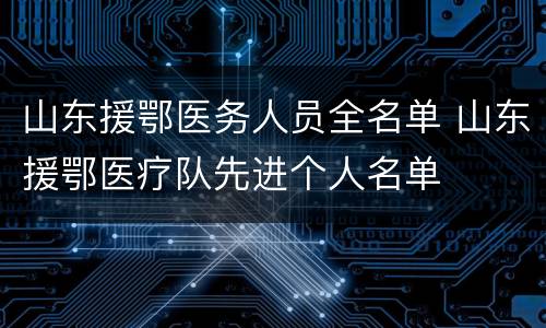 山东援鄂医务人员全名单 山东援鄂医疗队先进个人名单