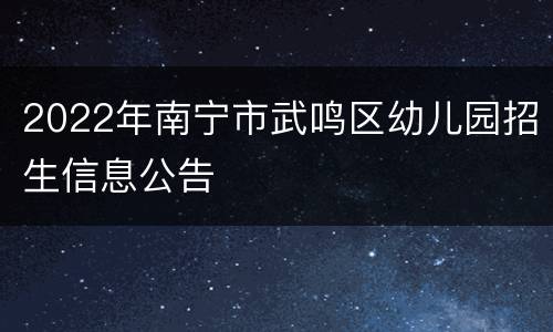 2022年南宁市武鸣区幼儿园招生信息公告