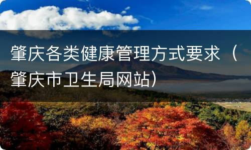 肇庆各类健康管理方式要求（肇庆市卫生局网站）