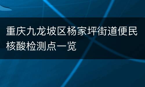重庆九龙坡区杨家坪街道便民核酸检测点一览