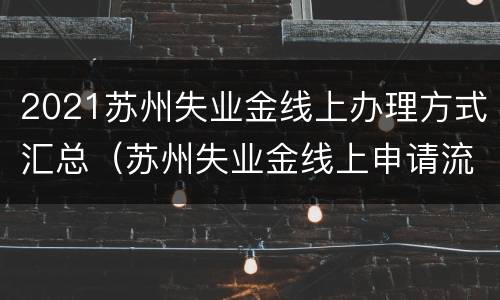 2021苏州失业金线上办理方式汇总（苏州失业金线上申请流程）