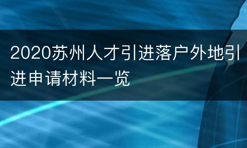 2020苏州人才引进落户外地引进申请材料一览