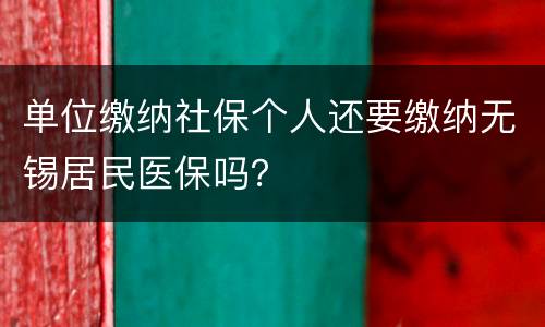 单位缴纳社保个人还要缴纳无锡居民医保吗？