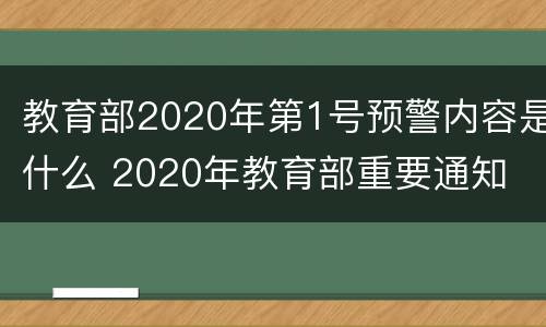 教育部2020年第1号预警内容是什么 2020年教育部重要通知