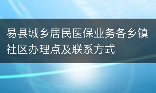 易县城乡居民医保业务各乡镇社区办理点及联系方式
