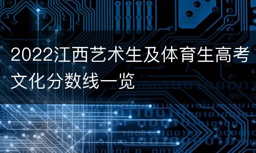 2022江西艺术生及体育生高考文化分数线一览