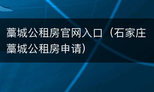 藁城公租房官网入口（石家庄藁城公租房申请）