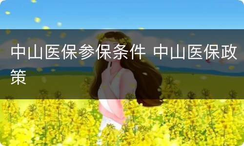 中山医保参保条件 中山医保政策