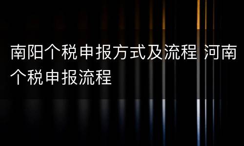 南阳个税申报方式及流程 河南个税申报流程