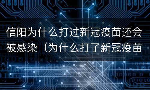 信阳为什么打过新冠疫苗还会被感染（为什么打了新冠疫苗还能被传染）