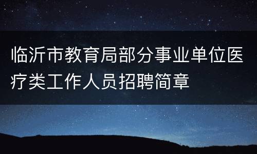 临沂市教育局部分事业单位医疗类工作人员招聘简章