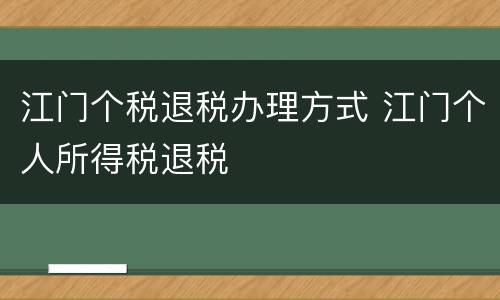 江门个税退税办理方式 江门个人所得税退税