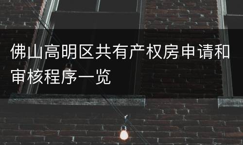 佛山高明区共有产权房申请和审核程序一览