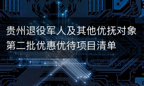 贵州退役军人及其他优抚对象第二批优惠优待项目清单