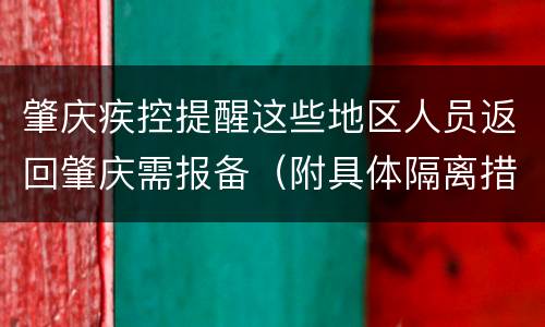 肇庆疾控提醒这些地区人员返回肇庆需报备（附具体隔离措施）