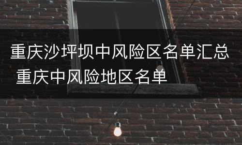 重庆沙坪坝中风险区名单汇总 重庆中风险地区名单