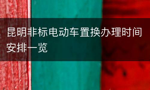 昆明非标电动车置换办理时间安排一览