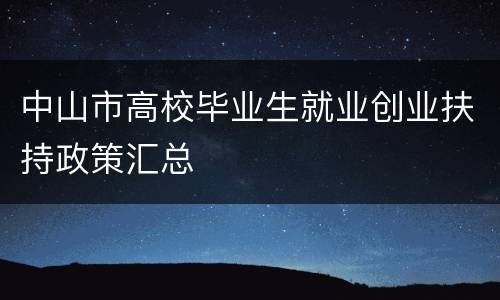 中山市高校毕业生就业创业扶持政策汇总