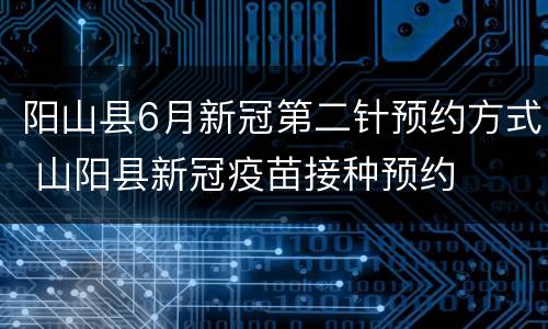阳山县6月新冠第二针预约方式 山阳县新冠疫苗接种预约