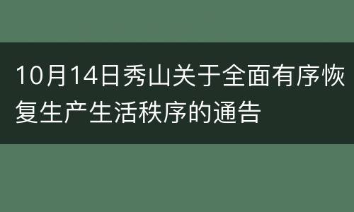 10月14日秀山关于全面有序恢复生产生活秩序的通告