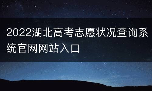 2022湖北高考志愿状况查询系统官网网站入口