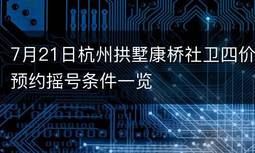 7月21日杭州拱墅康桥社卫四价预约摇号条件一览