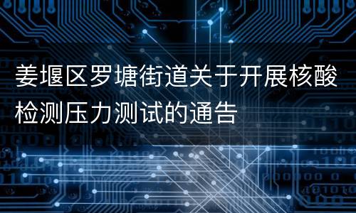姜堰区罗塘街道关于开展核酸检测压力测试的通告