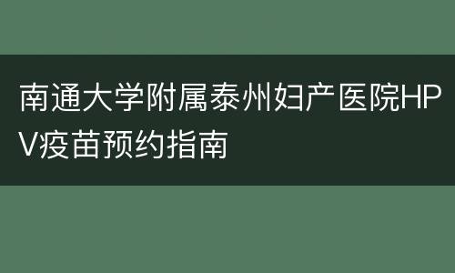 南通大学附属泰州妇产医院HPV疫苗预约指南