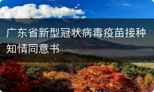 广东省新型冠状病毒疫苗接种知情同意书