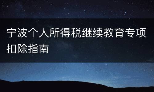 宁波个人所得税继续教育专项扣除指南