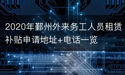 2020年鄞州外来务工人员租赁补贴申请地址+电话一览