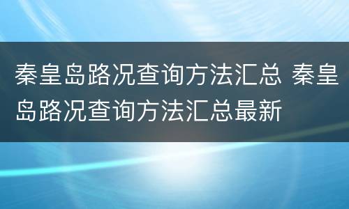 秦皇岛路况查询方法汇总 秦皇岛路况查询方法汇总最新