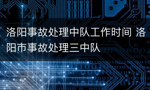 洛阳事故处理中队工作时间 洛阳市事故处理三中队