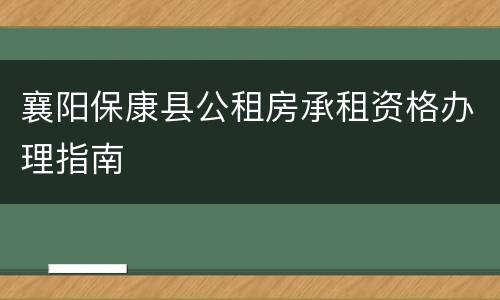 襄阳保康县公租房承租资格办理指南