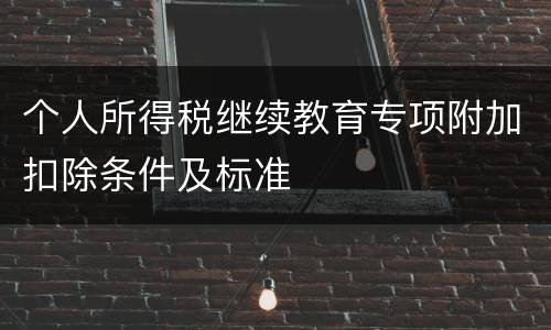 个人所得税继续教育专项附加扣除条件及标准