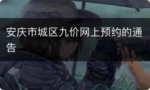 安庆市城区九价网上预约的通告