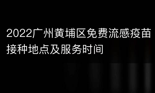 2022广州黄埔区免费流感疫苗接种地点及服务时间