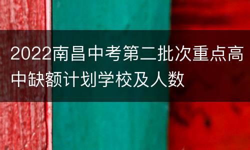 2022南昌中考第二批次重点高中缺额计划学校及人数