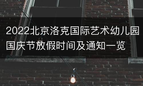 2022北京洛克国际艺术幼儿园国庆节放假时间及通知一览