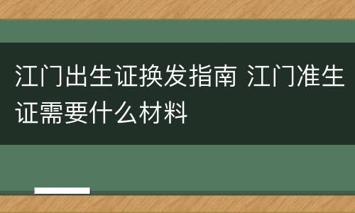 江门出生证换发指南 江门准生证需要什么材料